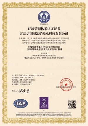 瓦房店國威 ISO 14001